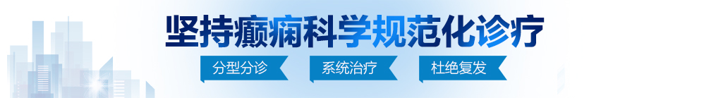 逼逼被你艹北京治疗癫痫病最好的医院